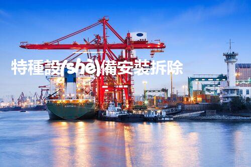 特種設(shè)備安裝拆除資質(zhì)：開啟危險之門，誰能駕馭？